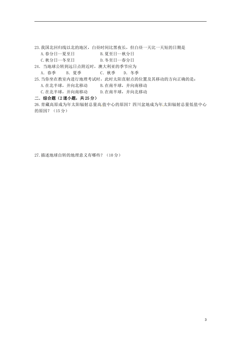 湖南省常德市石门县第一中学2015_2016学年高一地理上学期第一次单元检测试题无答案_第3页