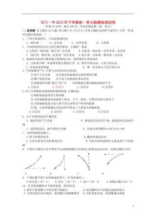 湖南省常德市石门县第一中学2015_2016学年高一地理上学期第一次单元检测试题无答案