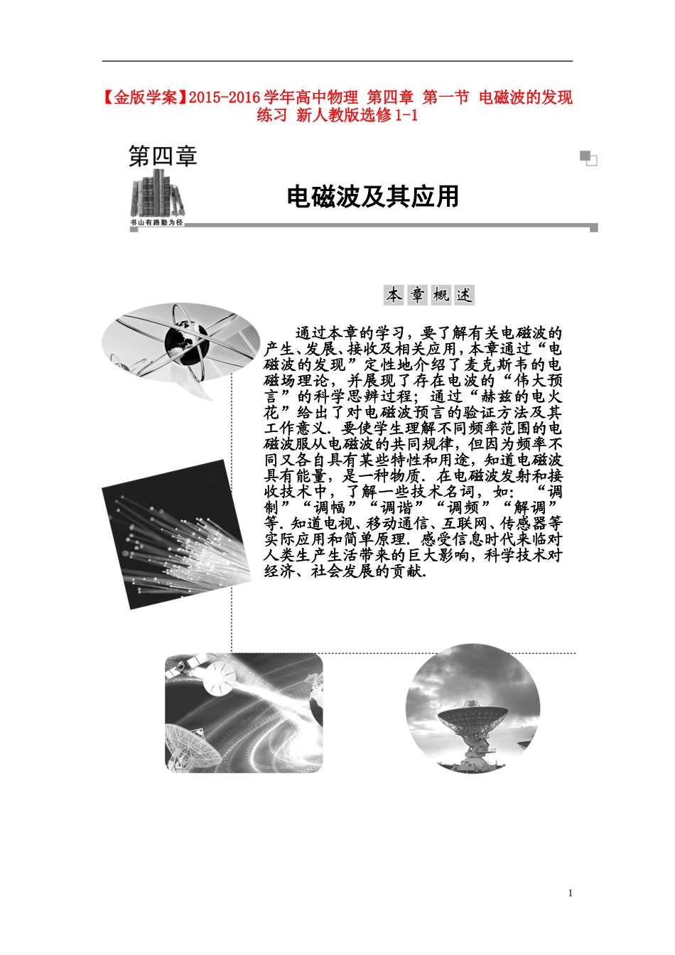 2015_2016学年高中物理第四章第一节电磁波的发现练习新人教版选修1_1_第1页