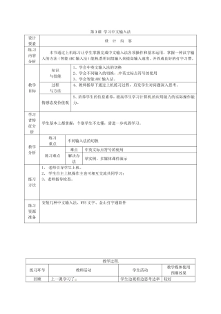 新疆兵团第五师八十八团学校高中信息技术上册第3课学习中文输入法教案