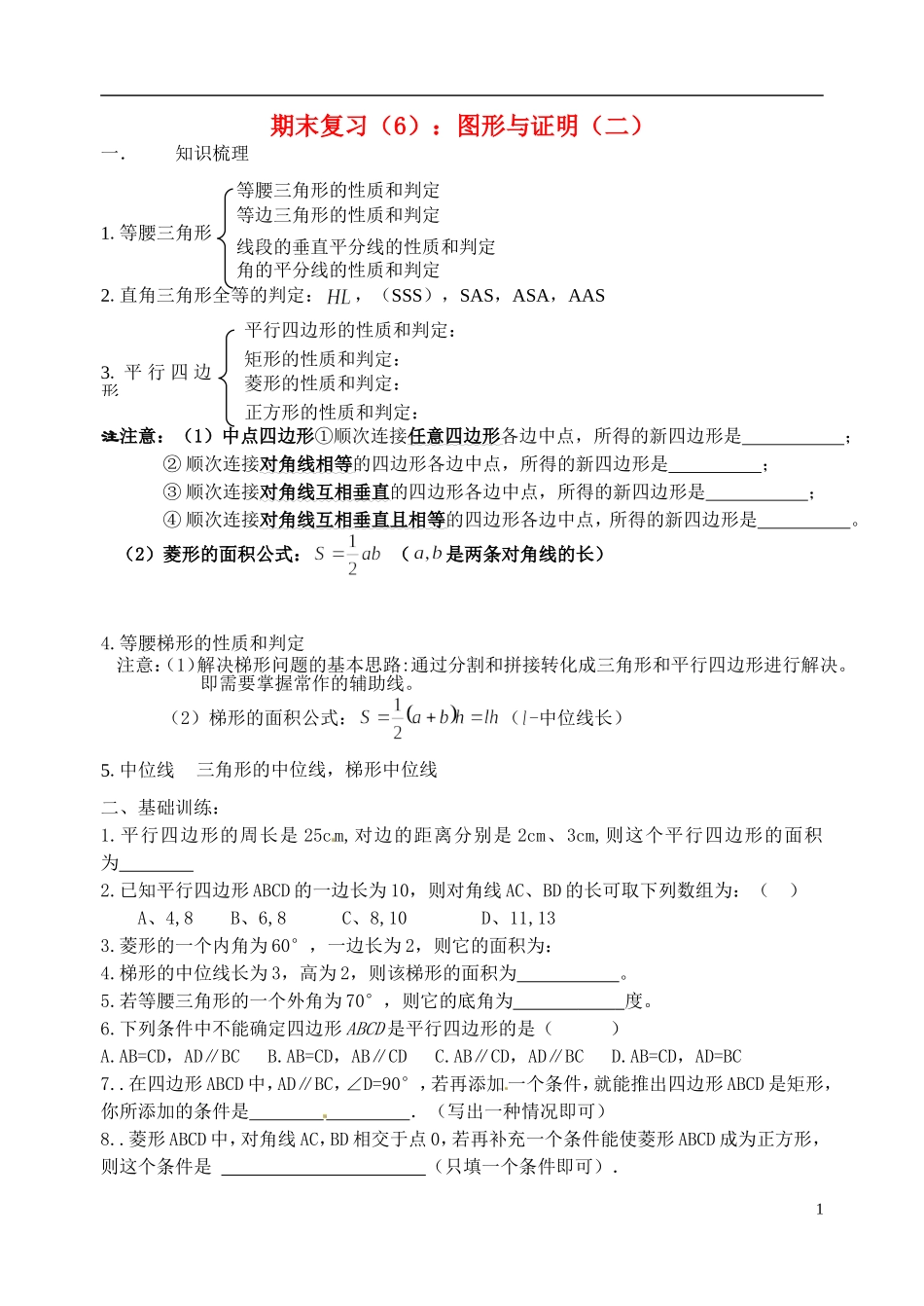 江苏省昆山市兵希中学八年级数学下学期期末复习 图形与证明（二）（无答案） 苏科版_第1页