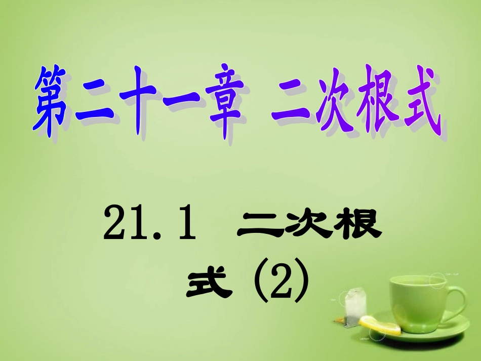 广东省惠东县教育教学研究室九年级数学上册21.1二次根式课件2新人教版_第1页