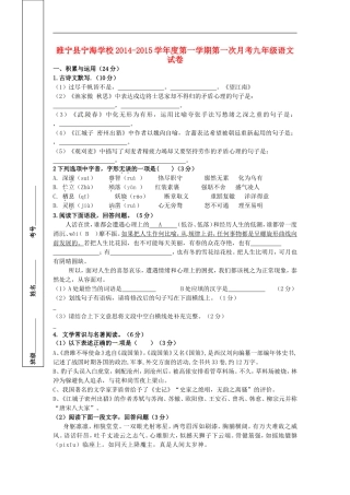 江苏省徐州市睢宁县宁海外国语学校2015届九年级语文上学期第一次月考试题新人教版