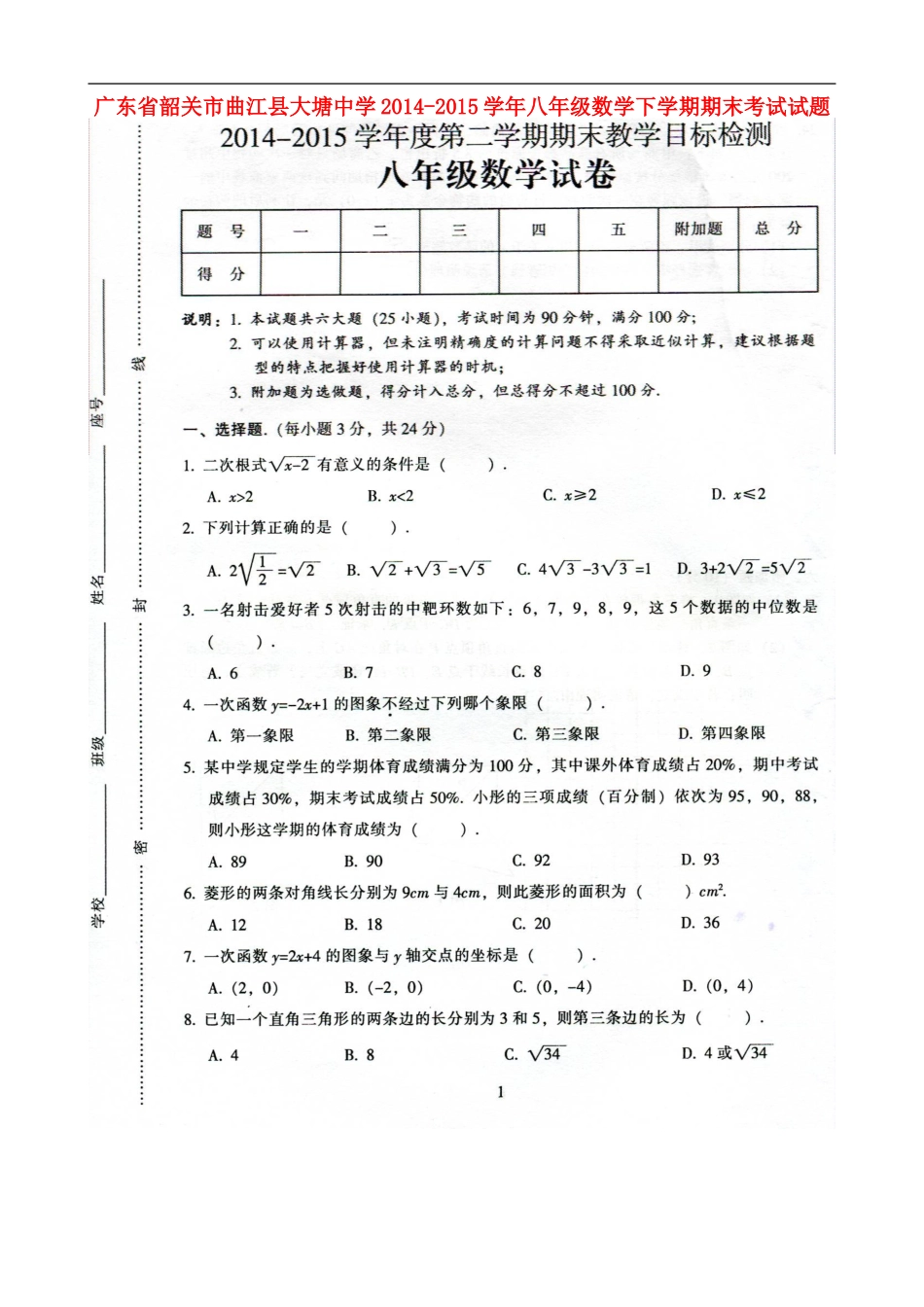 广东省韶关市曲江县大塘中学2014_2015学年八年级数学下学期期末考试试题新人教版_第1页