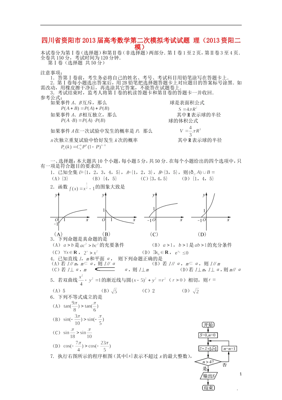 四川省资阳市2013届高考数学第二次模拟考试试题 理（2013资阳二模）_第1页