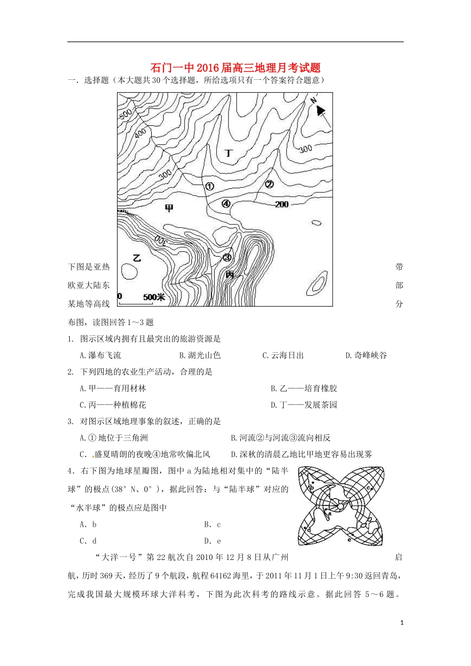 湖南省常德市石门县第一中学2016届高三地理上学期10月月考试题无答案_第1页