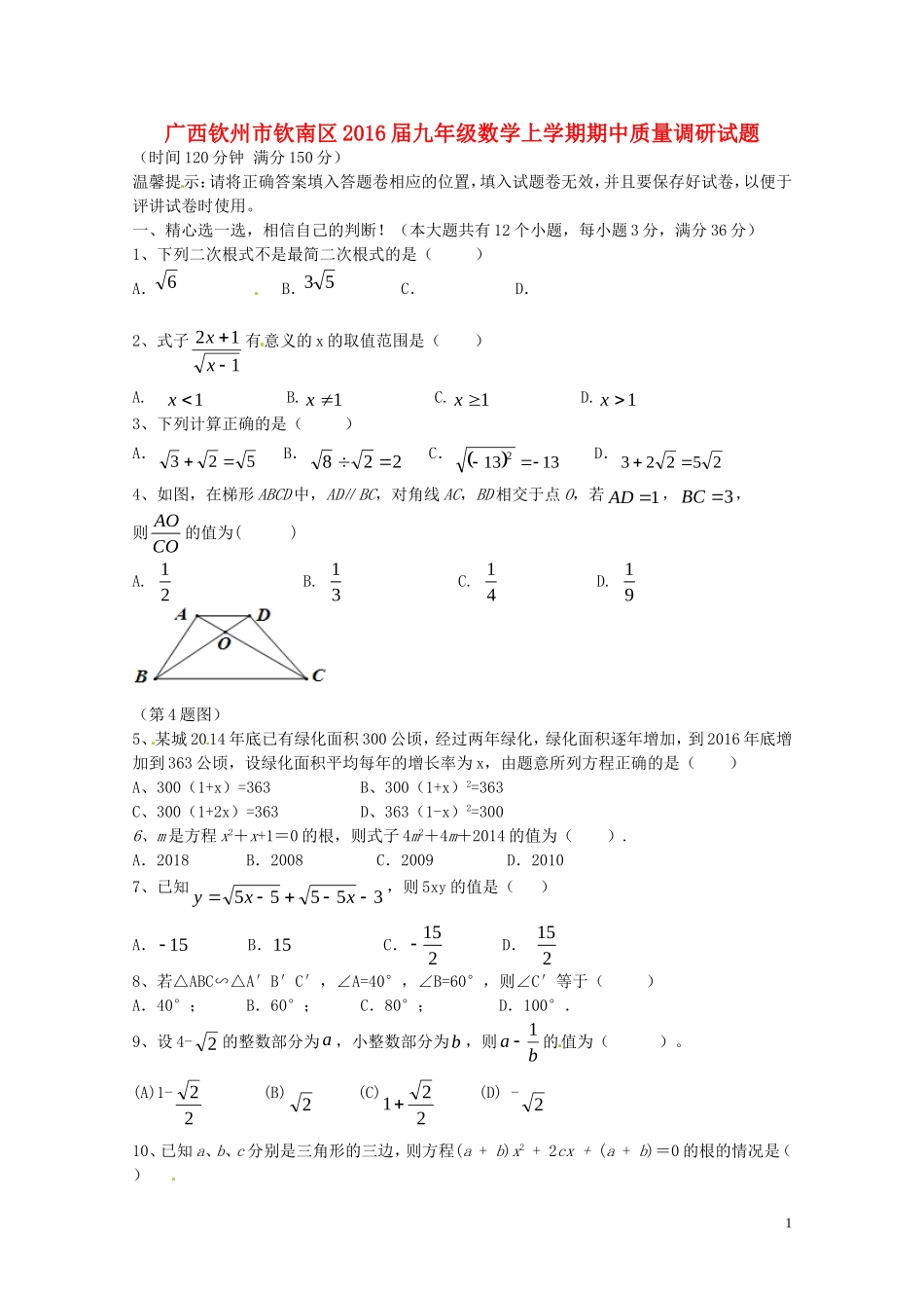 广西钦州市钦南区2016届九年级数学上学期期中质量调研试题新人教版_第1页