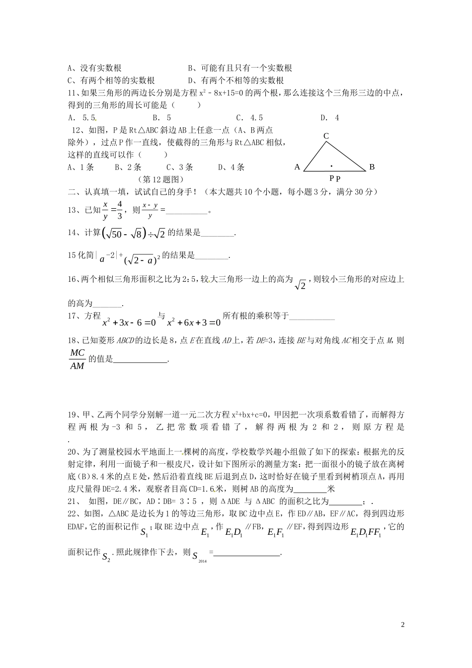 广西钦州市钦南区2016届九年级数学上学期期中质量调研试题新人教版_第2页