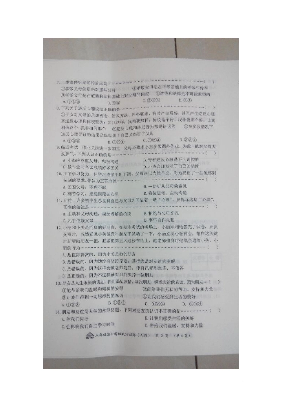 河北省霸州市2015_2016学年八年级政治上学期期中试题扫描版无答案新人教版_第2页