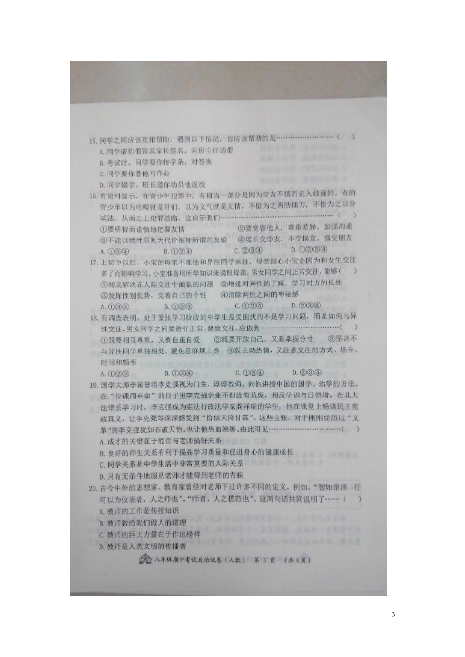 河北省霸州市2015_2016学年八年级政治上学期期中试题扫描版无答案新人教版_第3页