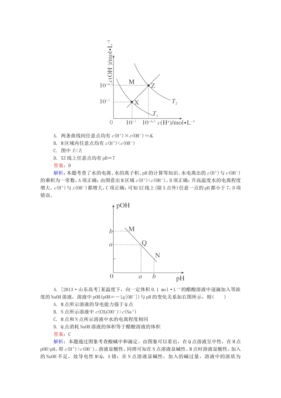 2016届高考化学一轮复习第九章水溶液中的离子平衡真题实战2_第2页