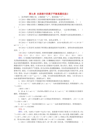 2016届高考化学一轮复习第九章水溶液中的离子平衡真题实战2