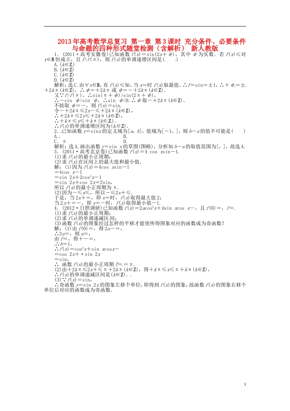 2013年高考数学总复习 第三章 第5课时 三角函数的图象和性质随堂检测（含解析） 新人教版_第1页