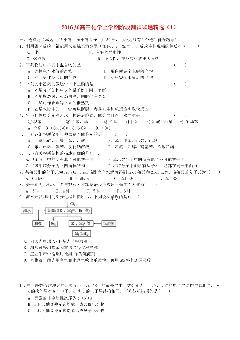 2016届高三化学上学期阶段测试试题精选1_第1页