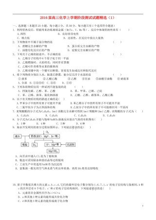2016届高三化学上学期阶段测试试题精选1