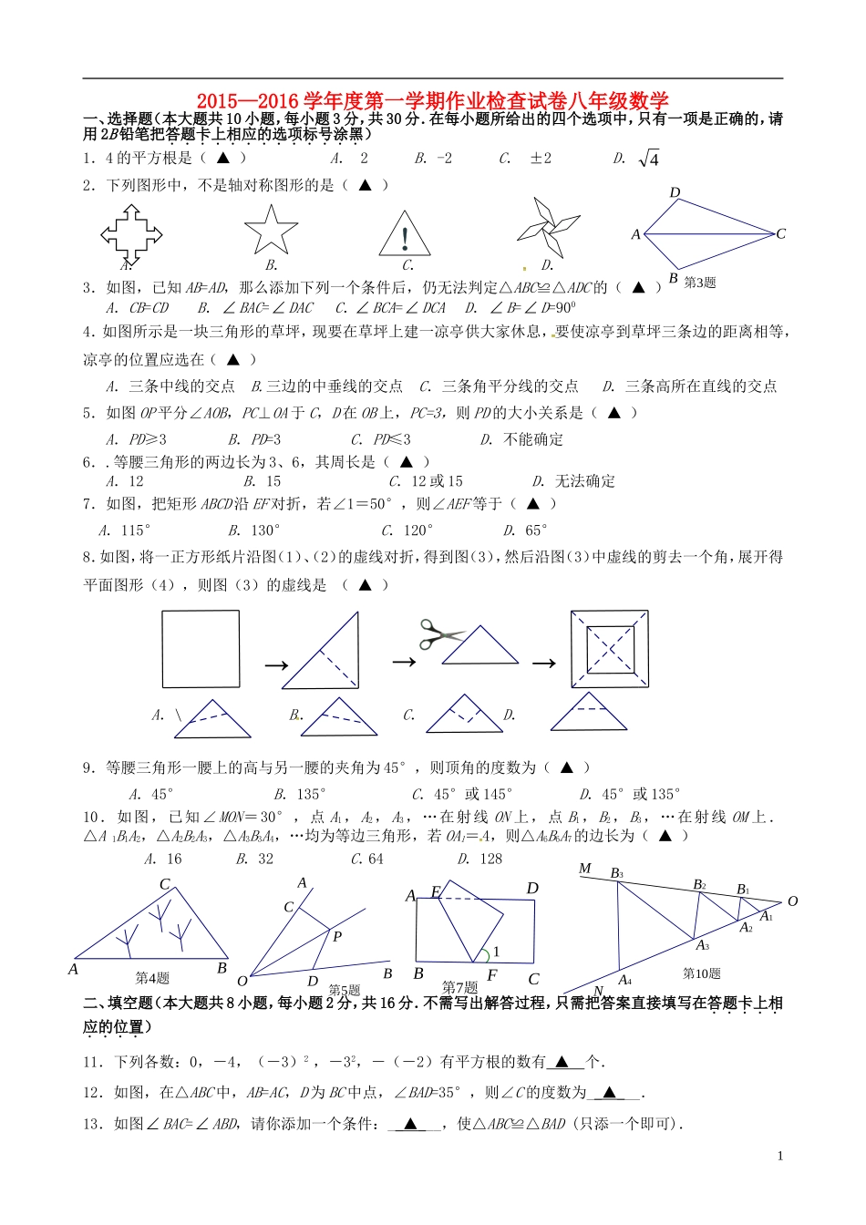 江苏省南菁高级中学实验学校2015_2016学年八年级数学上学期第一次月考试题苏科版_第1页