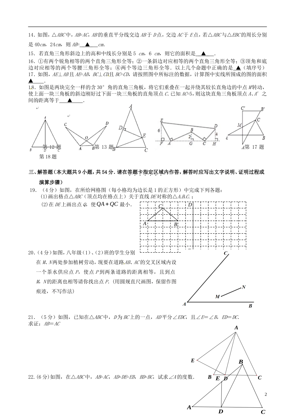 江苏省南菁高级中学实验学校2015_2016学年八年级数学上学期第一次月考试题苏科版_第2页