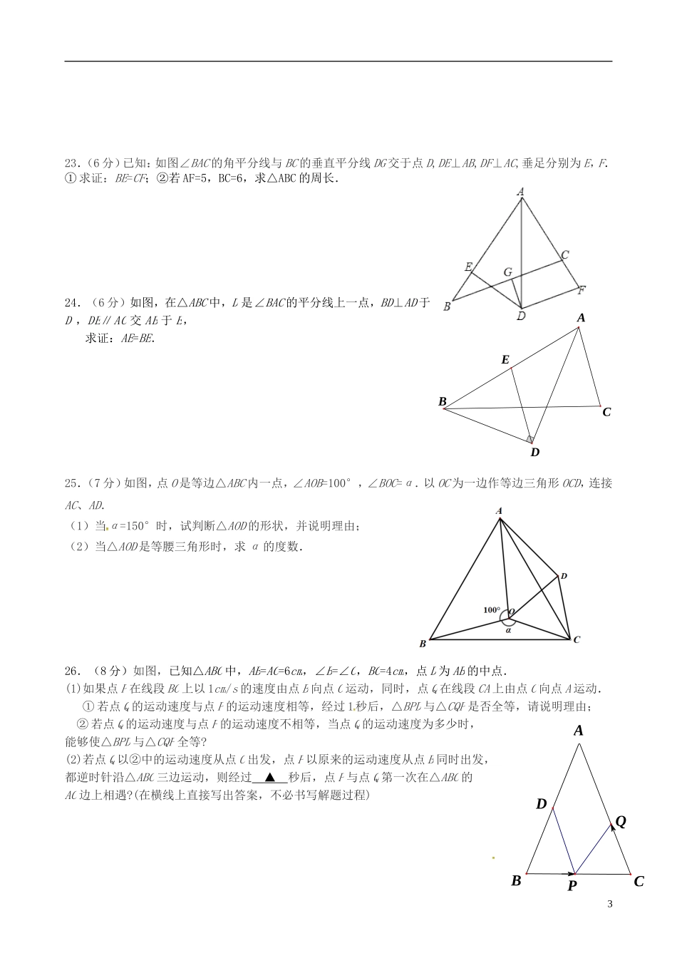 江苏省南菁高级中学实验学校2015_2016学年八年级数学上学期第一次月考试题苏科版_第3页