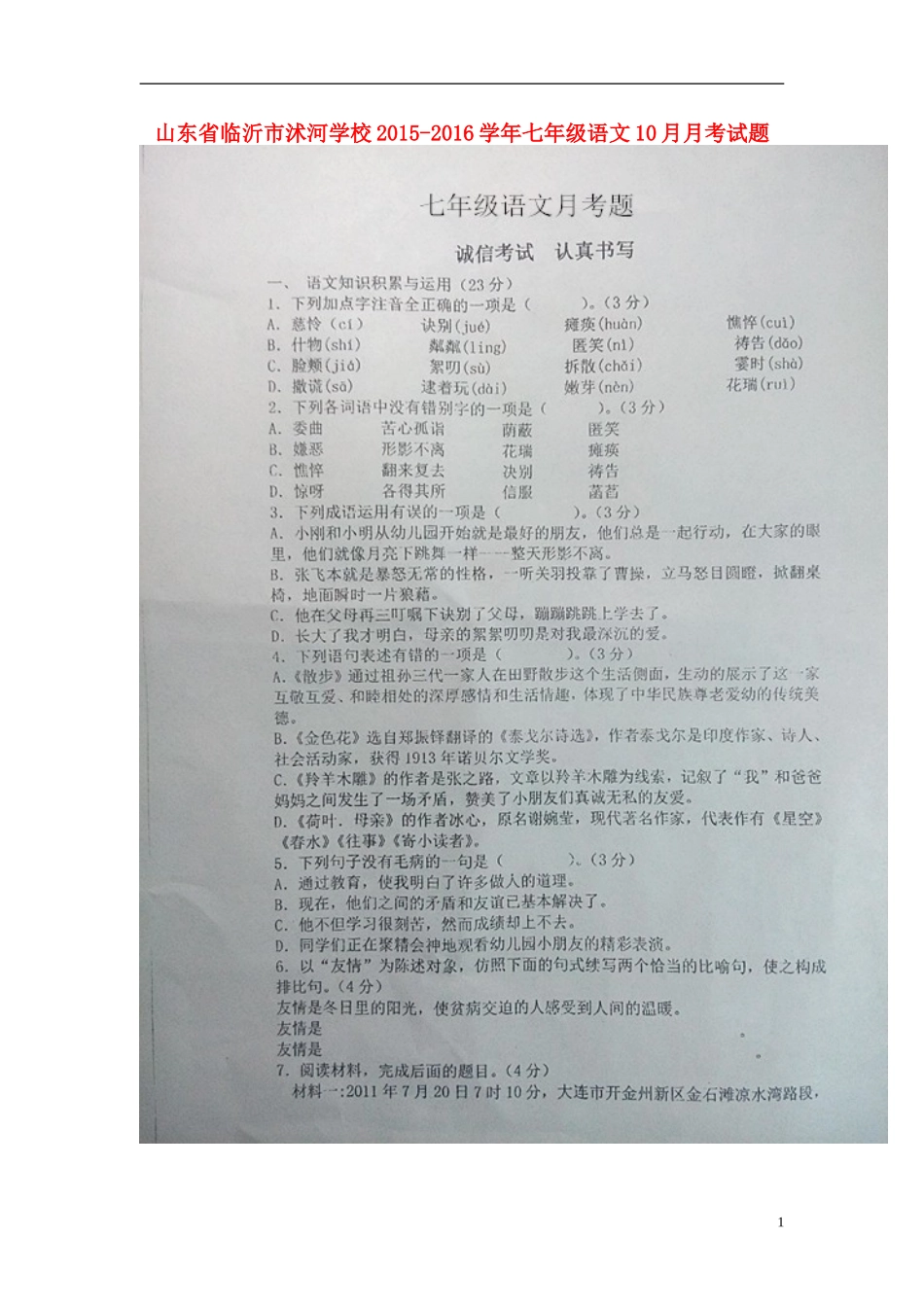 山东省临沂市沭河学校2015_2016学年七年级语文10月月考试题扫描版无答案新人教版_第1页