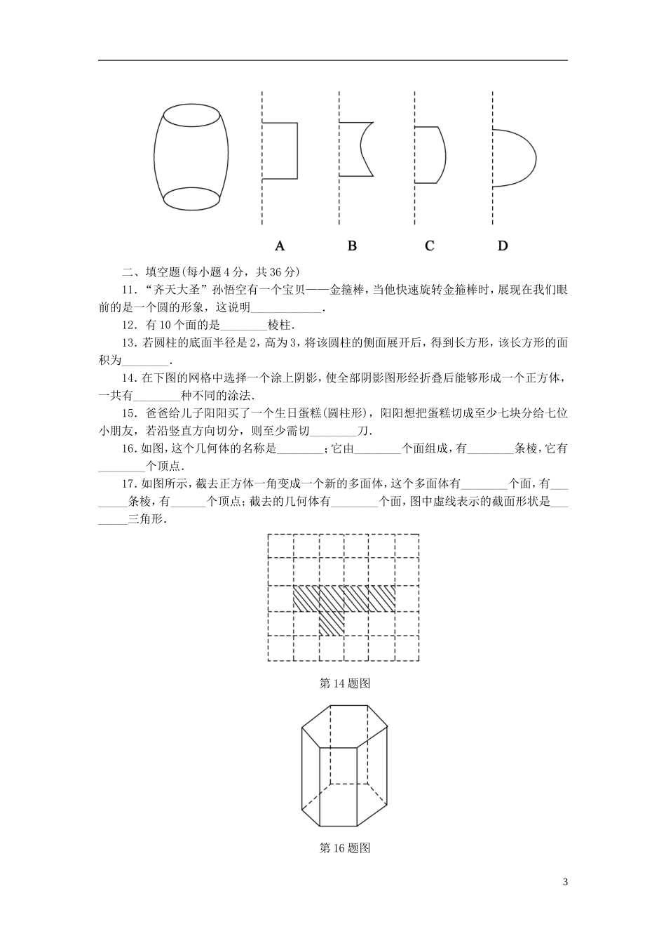 七年级数学上册第一章丰富的图形世界评估测试卷新版北师大版_第3页
