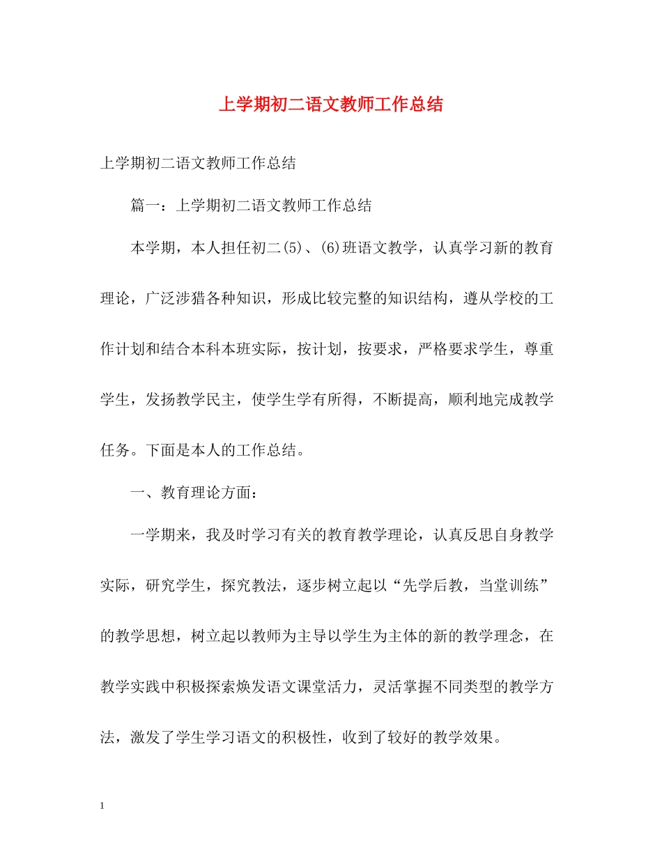 上学期初二语文教师工作总结_第1页