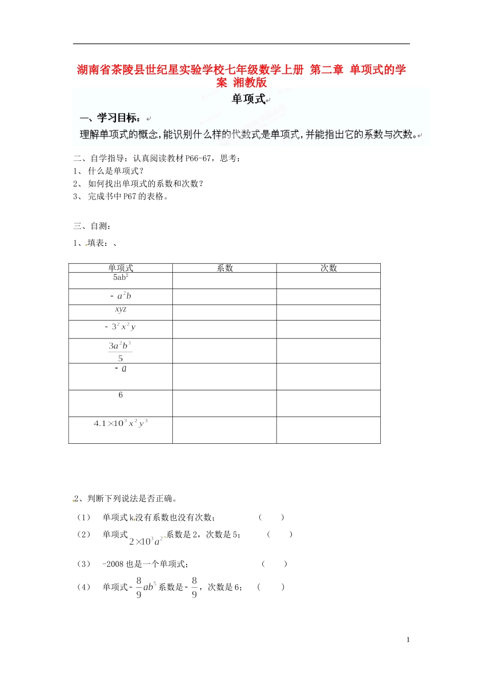 湖南省茶陵县世纪星实验学校七年级数学上册 第二章 单项式的学案（无答案） 湘教版_第1页