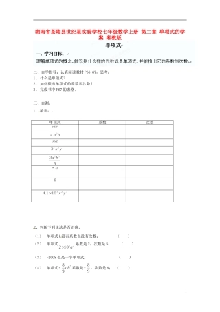 湖南省茶陵县世纪星实验学校七年级数学上册 第二章 单项式的学案（无答案） 湘教版