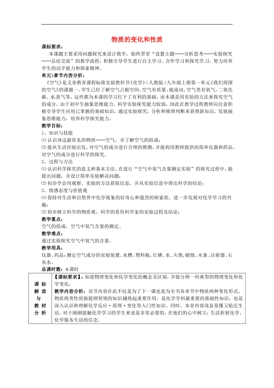 甘肃省武威第十一中学九年级化学上册1.1物质的变化和性质教案1新人教版_第1页