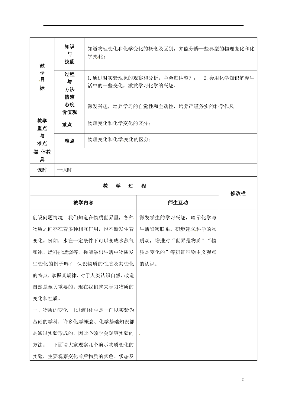 甘肃省武威第十一中学九年级化学上册1.1物质的变化和性质教案1新人教版_第2页