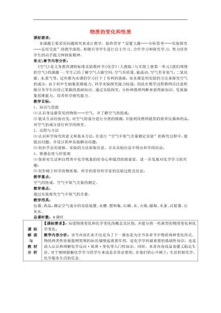 甘肃省武威第十一中学九年级化学上册1.1物质的变化和性质教案1新人教版