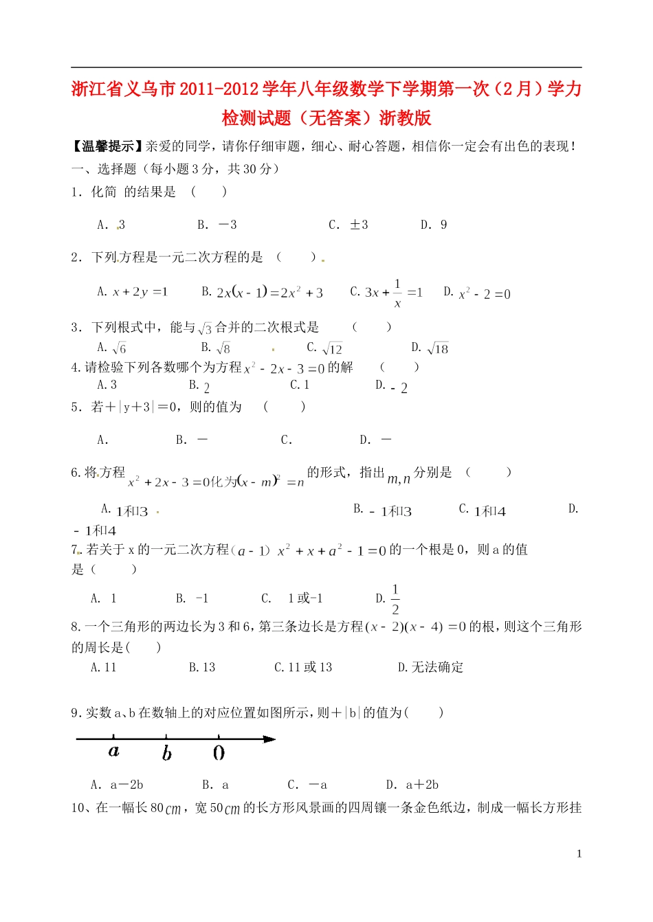 浙江省义乌市2011-2012学年八年级数学下学期第一次（2月）学力检测试题（无答案）浙教版_第1页