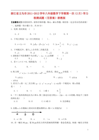 浙江省义乌市2011-2012学年八年级数学下学期第一次（2月）学力检测试题（无答案）浙教版