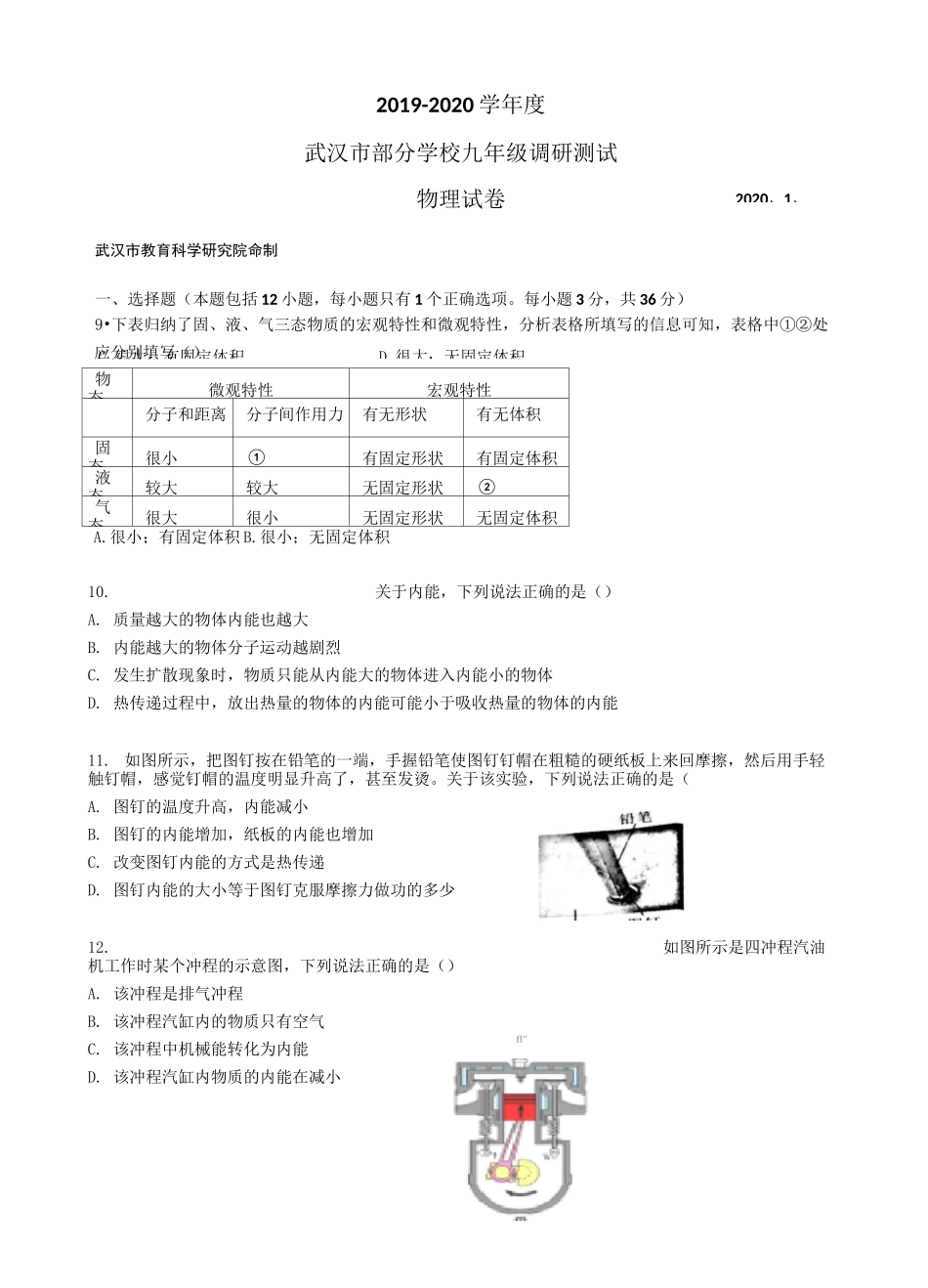 2020年武汉市九年级元月调考物理试卷(Word版有答案)_第1页