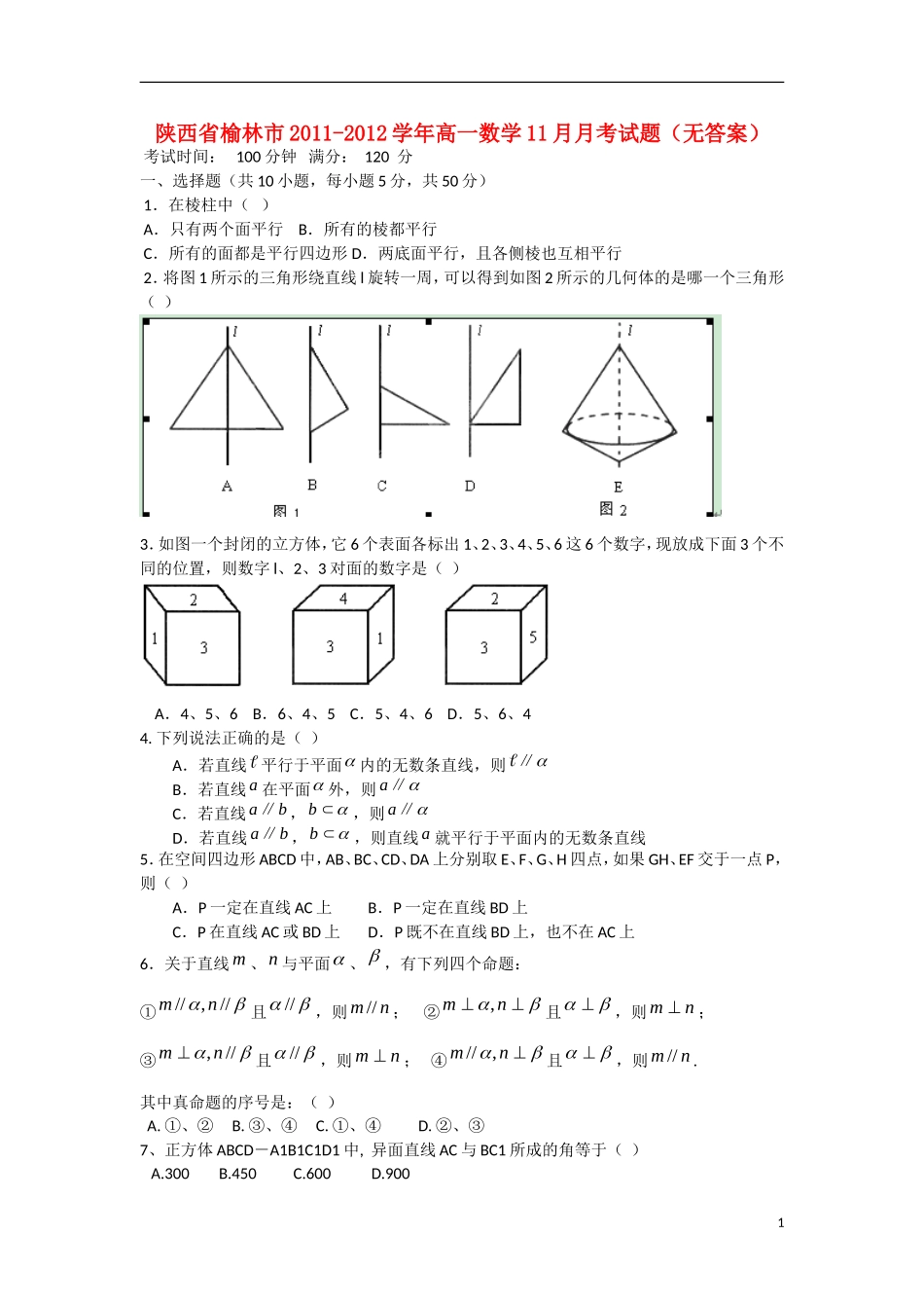 陕西省榆林市2011-2012学年高一数学11月月考试题（无答案）北师大版_第1页