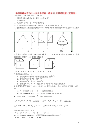 陕西省榆林市2011-2012学年高一数学11月月考试题（无答案）北师大版
