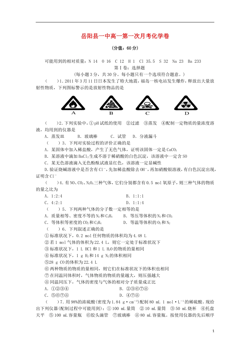 湖南省岳阳县第一中学2015_2016学年高一化学上学期第一次月考试题_第1页