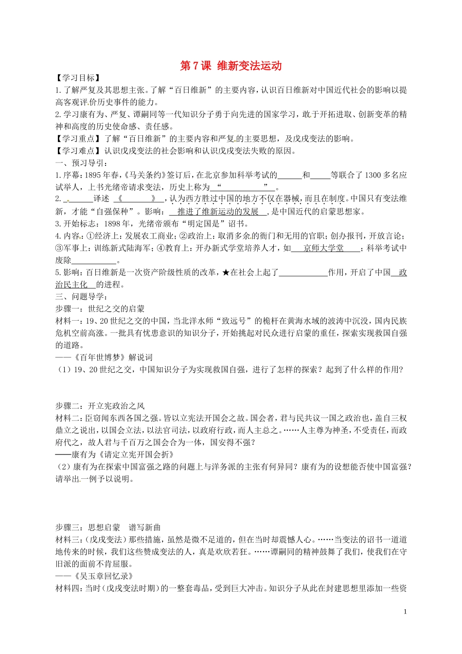 黑龙江省五常市第三中学八年级历史上册第7课维新变法运动导学案无答案北师大版_第1页