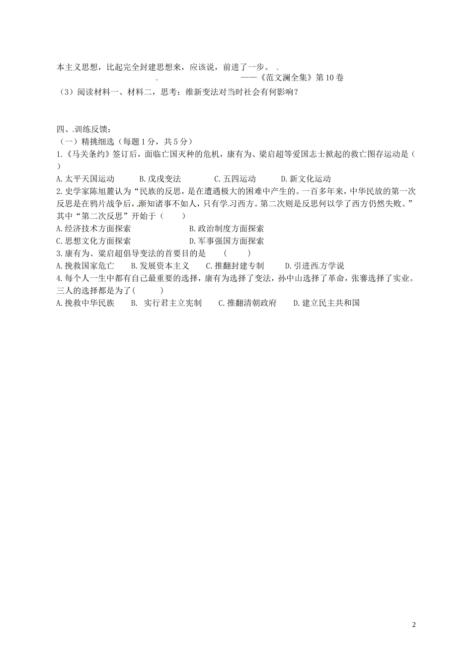 黑龙江省五常市第三中学八年级历史上册第7课维新变法运动导学案无答案北师大版_第2页
