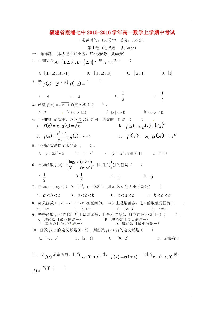 福建省宁德市霞浦县第七中学2015_2016学年高一数学上学期期中试题_第1页