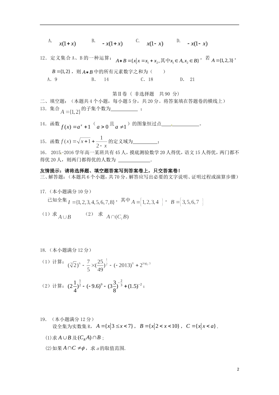 福建省宁德市霞浦县第七中学2015_2016学年高一数学上学期期中试题_第2页