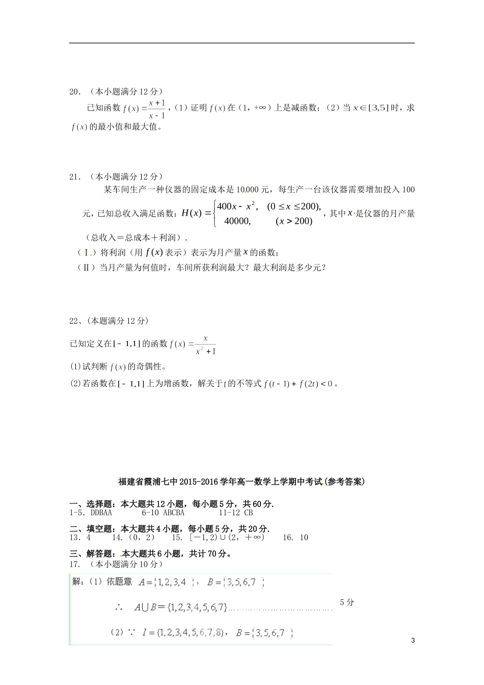 福建省宁德市霞浦县第七中学2015_2016学年高一数学上学期期中试题_第3页
