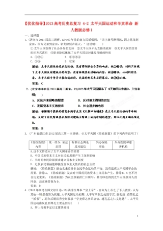 【优化指导】2013高考历史总复习 4-2 太平天国运动和辛亥革命 新人教版必修1