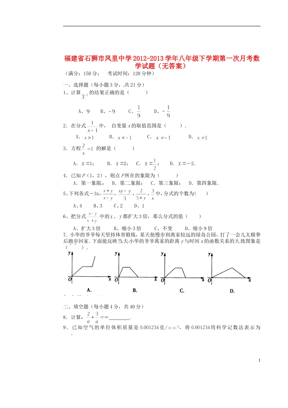 福建省石狮市2012-2013学年八年级数学下学期第一次月考试题（无答案） 新人教版_第1页