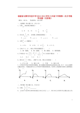 福建省石狮市2012-2013学年八年级数学下学期第一次月考试题（无答案） 新人教版