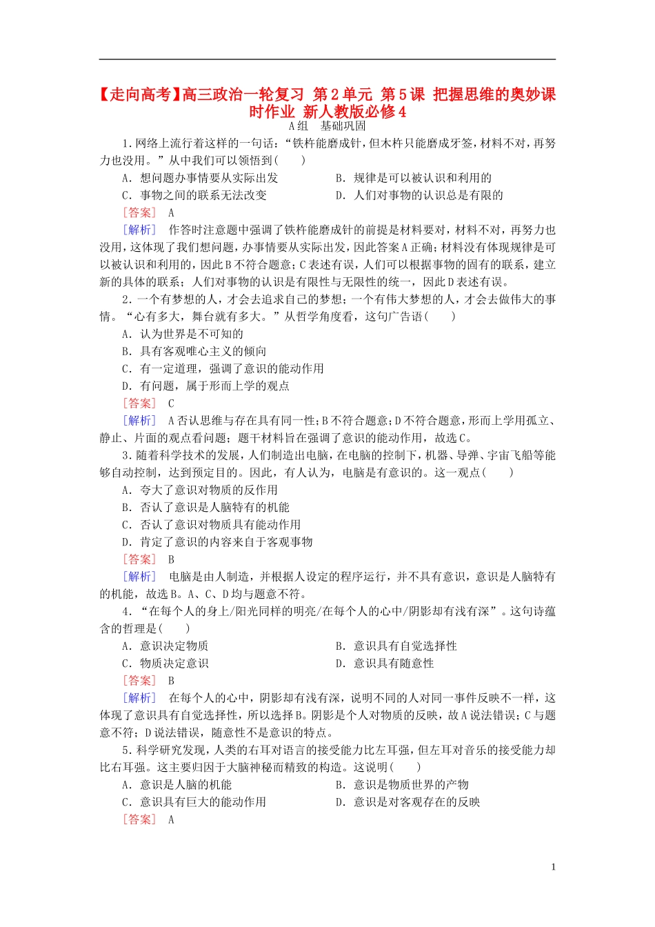 高三政治一轮复习第2单元第5课把握思维的奥妙课时作业新人教版必修4_第1页