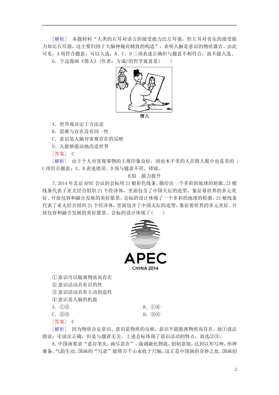 高三政治一轮复习第2单元第5课把握思维的奥妙课时作业新人教版必修4_第2页