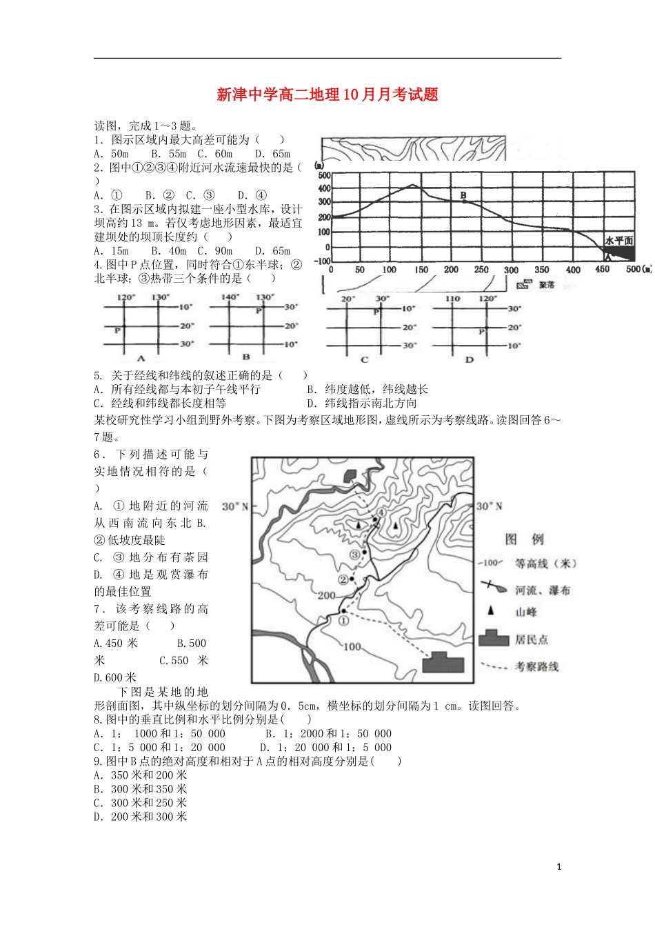 四川省新津中学2015_2016学年高二地理上学期10月月考试题无答案_第1页