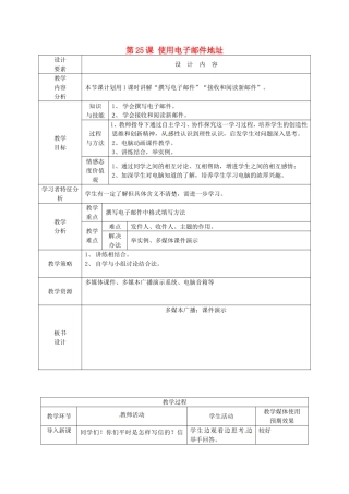 新疆兵团第五师八十八团学校高中信息技术上册第25课使用电子邮件地址教案