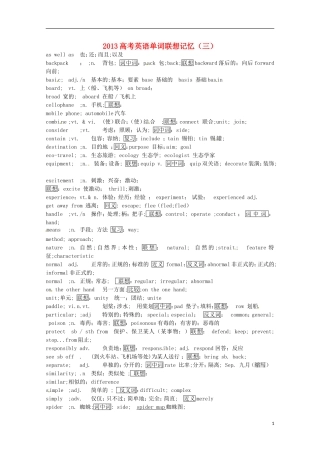 2013高考英语单词联想记忆（三）