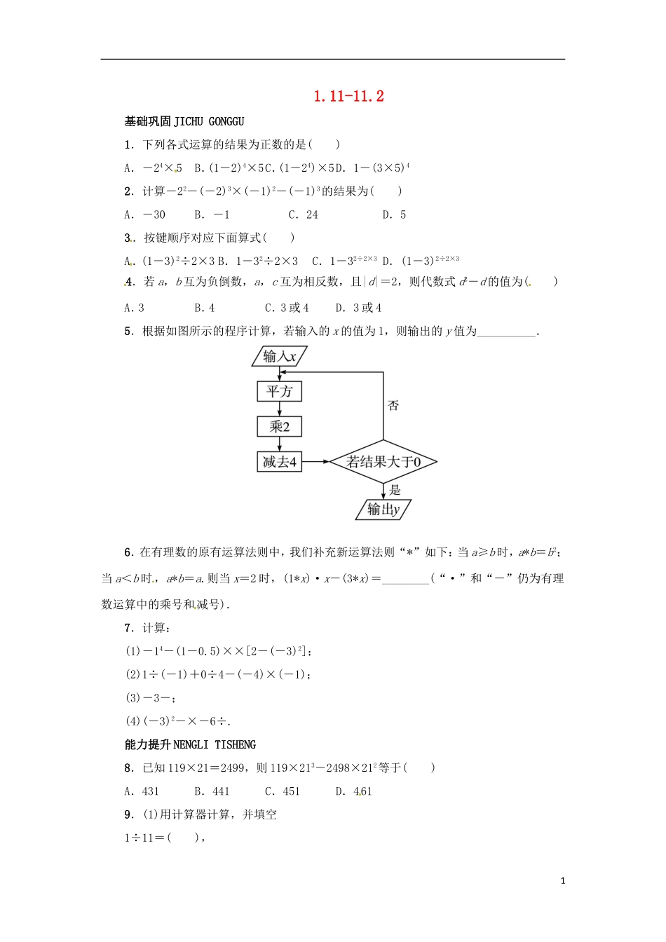 2015秋七年级数学上册1.11_11.2同步练习新版冀教版_第1页